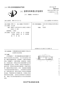 CN031442269生物除磷的连续间歇曝气序批式污水处理方法及设备公开号1519211