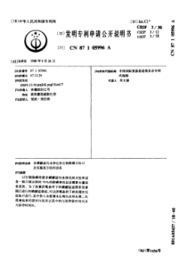 CN87105996含磷酸盐污水净化和生物除磷方法以及实施该方法的设备公开号87105996