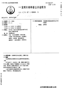 CN871006642生物净化污水去除乙二醇的方法公开号无