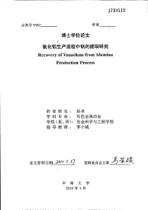 氧化铝生产流程中钒的提取研究