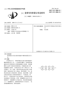 CN200810124291x使用脱水污泥去除回流液中磷的装置及其工艺公开号101318719