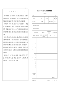 2019年江苏省专业技术人员年度考核表(中级职称)