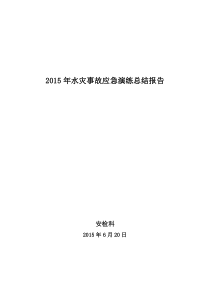 2015年水灾事故应急演练总结报告