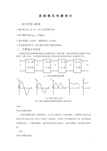 直流稳压电源课程设计(-部分)