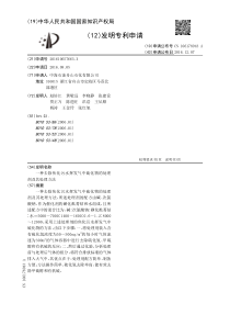 CN201610657663X一种去除焦化污水挥发气中硫化物的处理剂及其处理方法公开号1061