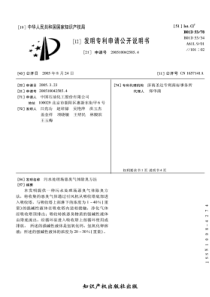 CN2005100425854污水处理场恶臭气体除臭方法公开号1657141