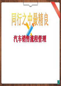 汽车销售与维修业务管理流程（PPT67页)