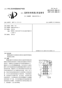 CN2006101071014燃爆热源对污泥绝热闪蒸热压滤柔管固液处理装置及系统公开号1903