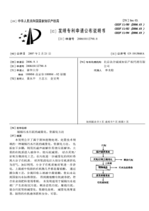 CN2006101127908城镇污水污泥的减量化资源化方法公开号1915868