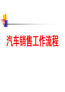 汽车销售工作流程（PPT66页)