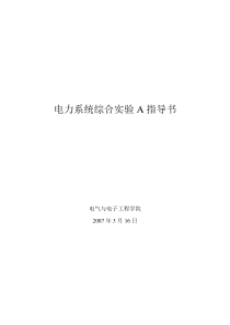 电力系统综合实验A指导书-电力系统综合实验B指导书