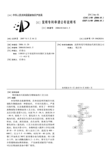 CN2006101344115利用城市污泥制取生物柴油的工艺方法公开号1962820