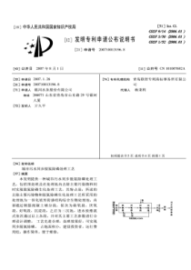 CN2007100131968城市污水同步脱氮除磷处理工艺公开号101007692