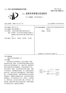 CN2007100308012城市生活污泥资源化工艺公开号101333123