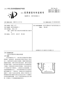 CN2007201086221污泥自回流好氧生物处理装置公开号201045130