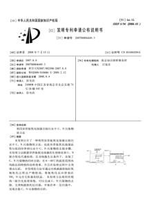 CN2007800044493利用异养氨氧化细菌去除污水中污染物的方法公开号101484