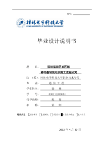 毕业设计深圳福田区某区域移动基站规划及施工流程研