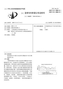 CN2008100526844利用油松针叶做污水处理生物除臭中的生物填料的方法公开号10155