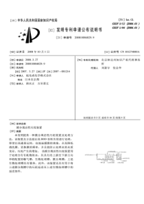 CN2008100848299膜分离活性污泥装置公开号101274800