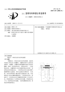 CN2008101203046微动力一体化生活污水净化装置公开号101348303