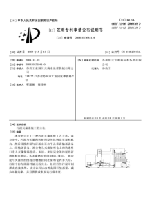 CN2008101363416污泥灭菌系统工艺方法公开号101428948