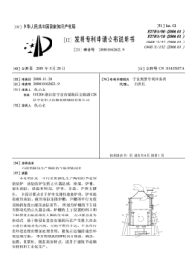 CN2008101626229污泥资源化生产陶粒的节能型烧结炉公开号101435657