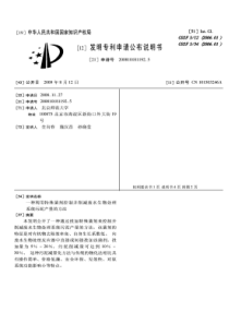 CN2008101811925一种利用特殊菌剂控制并削减废水生物处理系统污泥产量的方法公开号1