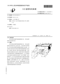 CN2010101846546列车密闭式厕所集便器粪便污水一体化处理装置及其处理方法公开号10