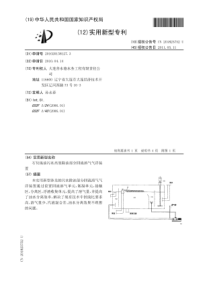 CN2010201581273石化炼油污水高效除油部分回流溶气气浮装置公开号201825752