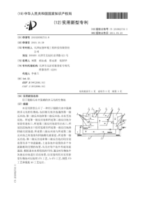 CN2010205827338用于脱除污水中氮磷的多元化的生物池公开号201842734