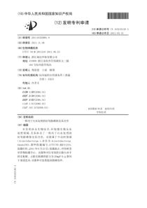 CN2011103509819一株用于污水处理的好氧除磷菌及其应用公开号103103140