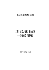 泰禾(福建)地产集团工程、质控、预算工作流程(有全套图