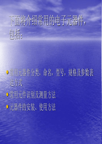 下面将介绍常用的电子元器件