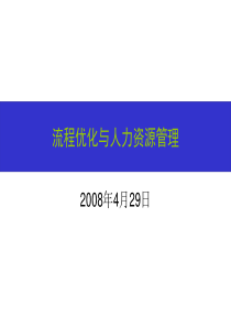 流程优化与人力资源管理