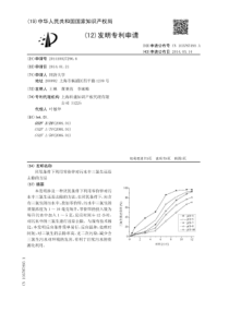 CN2014100272966厌氧条件下利用零价锌对污水中三氯生还原去除的方法公开号10378