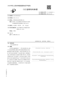 CN2014105634287一种污泥处理方法公开号104326637