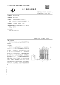 CN2015102727852利用周丛生物高效去除污水中有机物的方法及其设备公开号104944