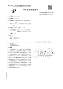 CN2015211003342A移动式污泥处理装置16