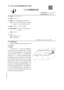 CN2015206342708带光伏太阳能板的污水池盖及移动式污水池加盖除臭系统公开号2049