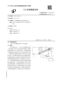 CN2015210752372一种生活污水除渣反冲洗一体化装置公开号205224254