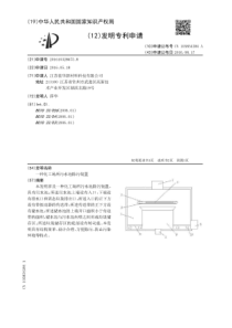 CN2016103286758一种化工场所污水池除污装置公开号105854384