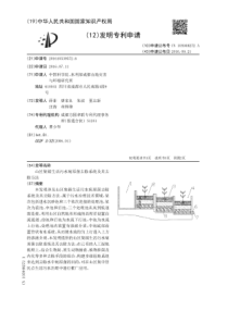 CN2016105395726山区集镇生活污水病原菌去除系统及其去除方法公开号10594827