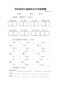 四年级语文基础知识专项检测试卷