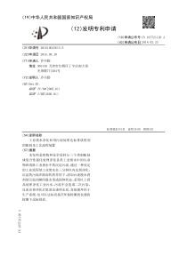 CN2016106456159工业废水净化回用污泥处理达标排放药剂的配制及工艺流程装置公开号1