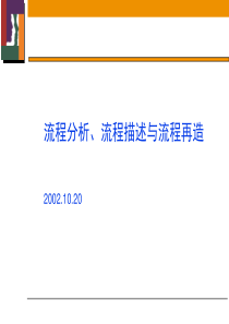 流程分析、流程描述与流程再造(1)