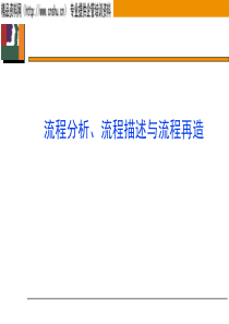 流程分析、流程描述与流程再造(2)