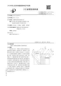 CN2017112191681一种便于去除沉淀物的污水处理设备公开号107777798A