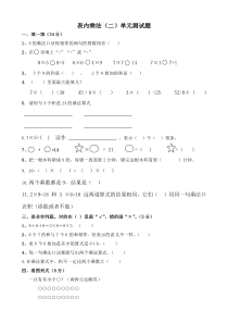 小学二年级数学上册表内乘法(二)单元测试题(1)