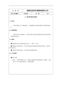 流程性材料环境管理程序文件(1)