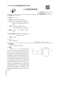 CN2018108139970一种一体化乡村污水净化系统公开号108689555A